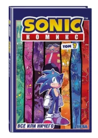 Sonic. Комикс. Всё или ничего. Том 7 — Комиксы
