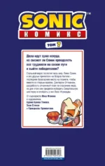 Sonic. Комикс. Всё или ничего. Том 7 — изображение 3