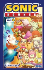 Sonic. Из ниоткуда. Комикс. Том 8. Йэн Флинн, Калеб Гоеллнер, Эван Стэнли