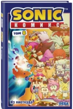Sonic. Из ниоткуда. Комикс. Том 8 — изображение 2