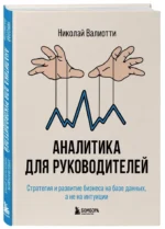 Аналитика для руководителей. Стратегия и развитие бизнеса на базе данных, а не на интуиции — изображение 2