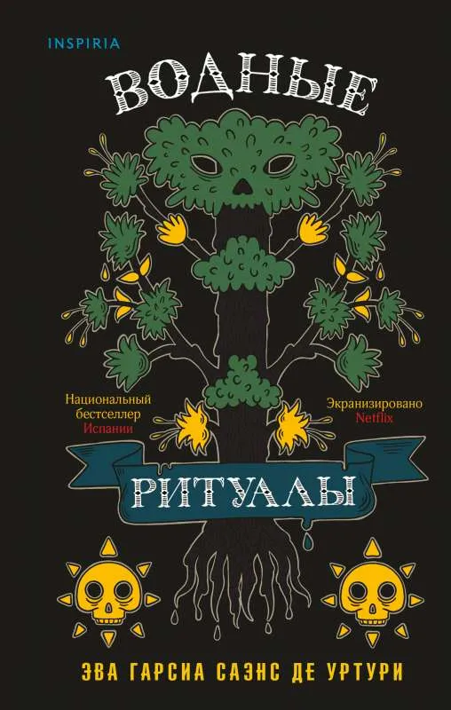9785041597962_0-1.webp Водные ритуалы Белый город. ГАРСИА САЭНС ДЕ УРТУРИ ЭВА