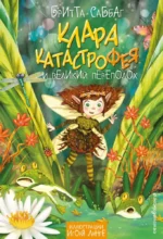 Клара Катастрофея и великий переполох. Бритта Саббаг