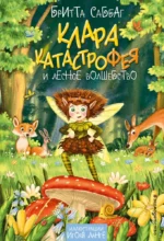 Клара Катастрофея и лесное волшебство. Бритта Саббаг