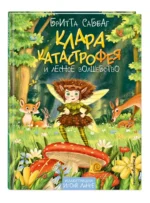 Клара Катастрофея и лесное волшебство — изображение 2