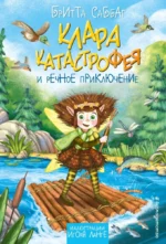 Клара Катастрофея и речное приключение. Бритта Саббаг