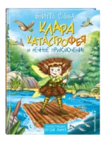 Клара Катастрофея и речное приключение — изображение 2