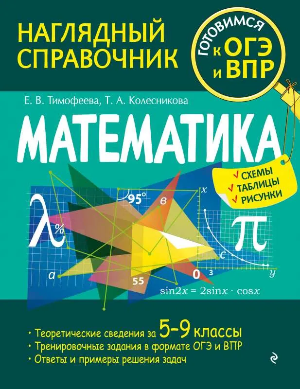 9785041598709_0-1.webp Математика. КОЛЕСНИКОВА Т., ТИМОФЕЕВА Е.