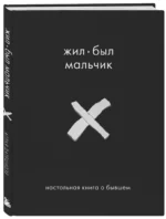 Жил-был мальчик. Настольная книга о бывшем — изображение 2
