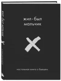 Жил-был мальчик. Настольная книга о бывшем — Психология отношений. Семья и брак