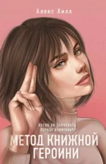 Метод книжной героини. ХИЛЛ А.