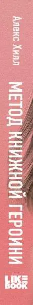Метод книжной героини — изображение 3