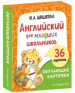 Обучающие карточки - Английский для младших школьников. Ирина Шишкова