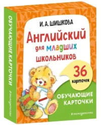 Обучающие карточки - Английский для младших школьников. Ирина Шишкова