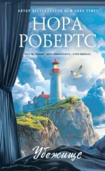 Убежище. Нора Робертс