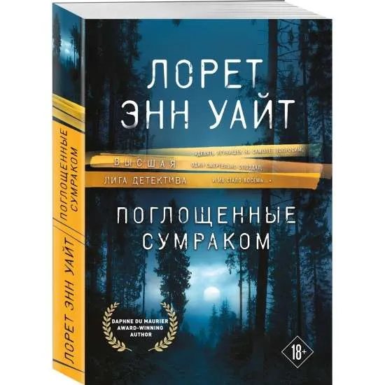 9785041602321_0-1.webp Поглощенные сумраком. УАЙТ Л.Э.