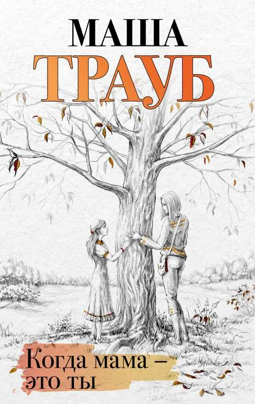 9785041602635_0-1.webp Когда мама – это ты. ТРАУБ М.