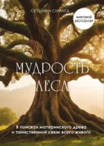Мудрость леса. В поисках материнского древа и таинственной связи всего живого. Сюзанна Симард