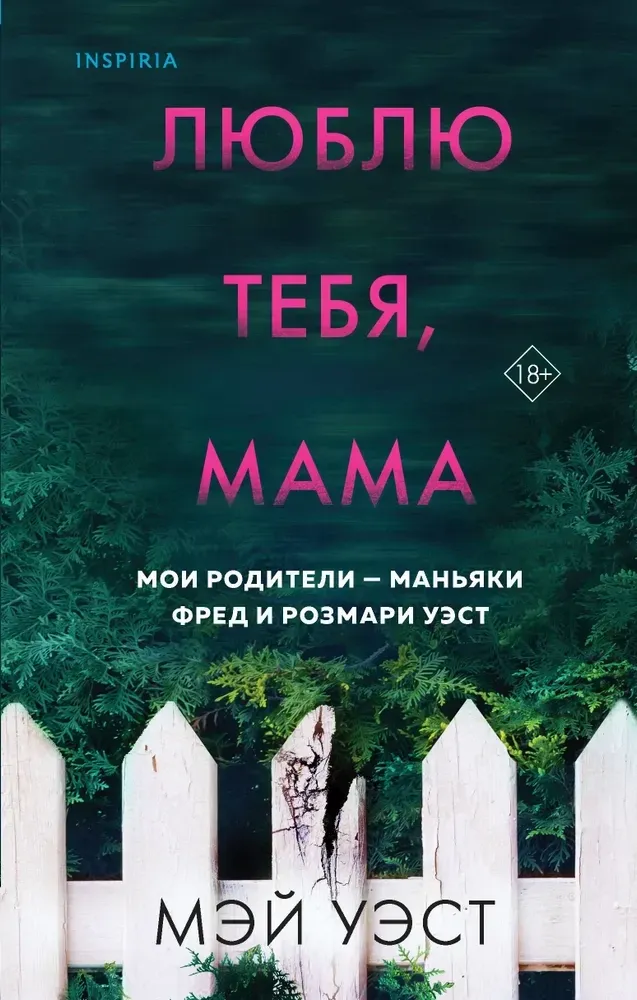 9785041603489_0-1.webp Люблю тебя, мама. Мои родители - маньяки Фред и Розмари Уэст. Мэй Уэст, Нил Маккей