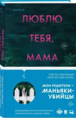 Люблю тебя, мама. Мои родители - маньяки Фред и Розмари Уэст — изображение 2
