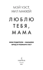 Люблю тебя, мама. Мои родители - маньяки Фред и Розмари Уэст — изображение 4