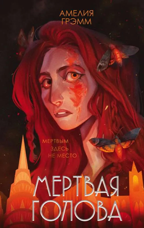9785041605193_0-1.webp Мертвая голова Хроники Инферсити. ГРЭММ А.