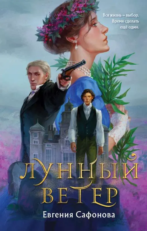 9785041605629_0-1.webp Лунный ветер Сага о Форбиденах. САФОНОВА Е.С.