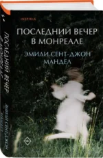 Последний вечер в Монреале. МАНДЕЛ Э. С.-ДЖ.