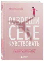 Разреши себе чувствовать. Как перестать подавлять себя и обрести подлинную силу — изображение 2