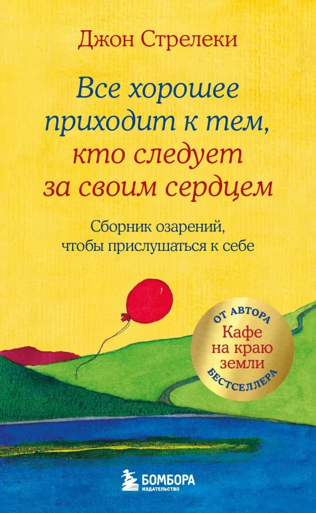 9785041606428_0-1.webp Все хорошее приходит к тем, кто следует за своим сердцем. Cборник озарений, чтобы прислушаться к себе. Джон Стрелеки
