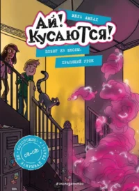 Побег из школы. Храпящий урок. Жюль Амбах
