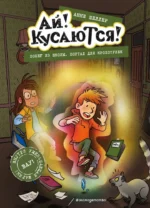 Побег из школы. Портал для крохотулек. Анне Шеллер