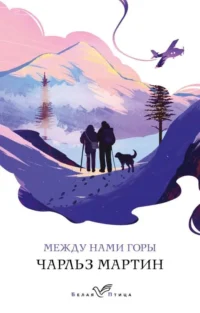 Между нами горы. МАРТИН Ч.
