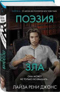 Tok. Внутри убийцы. Триллеры о психологах-профайлерах. ДЖОНС Л.Р.