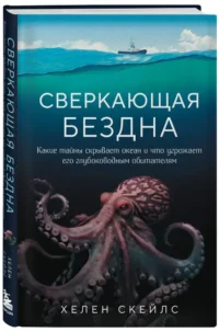 Сверкающая бездна. Какие тайны скрывает океан и что угрожает его глубоководным обитателям — Биология и природа