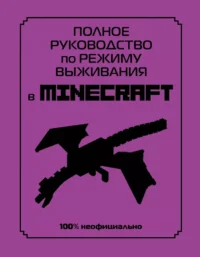 Полное руководство по режиму выживания в Minecraft. Дэн Лискомб