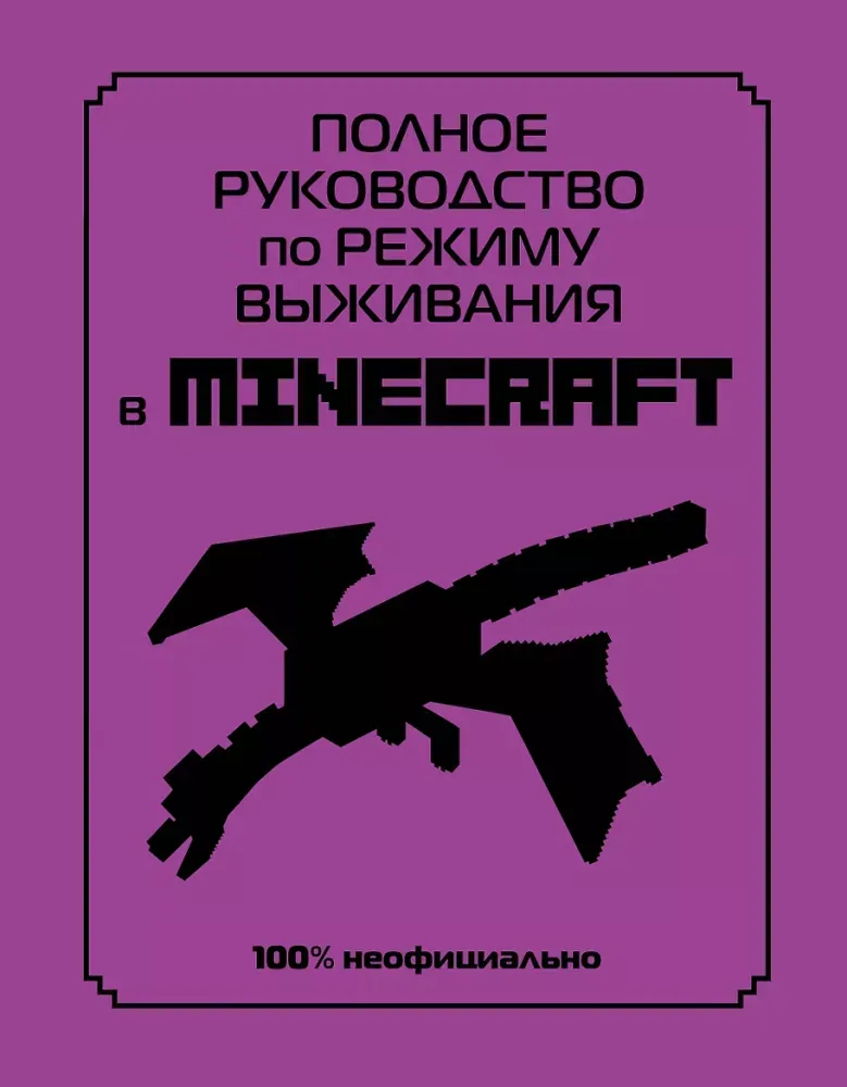 9785041607647_0-1.webp Полное руководство по режиму выживания в Minecraft. Дэн Лискомб