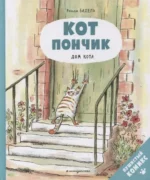 Кот Пончик. Дом кота. БАДЕЛЬ Р.