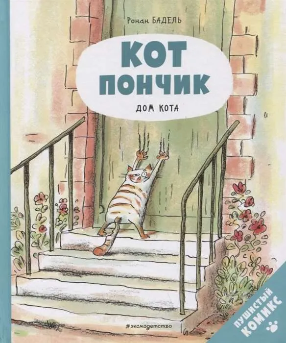 9785041607814_0-1.webp Кот Пончик. Дом кота. БАДЕЛЬ Р.
