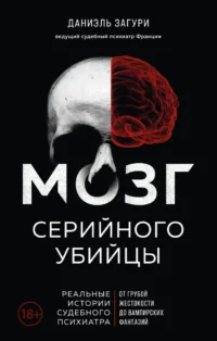 Мозг серийного убийцы. Реальные истории судебного психиатра. Даниэль Загури, Флоранс Ассулин