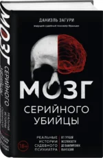 Мозг серийного убийцы. Реальные истории судебного психиатра — изображение 2