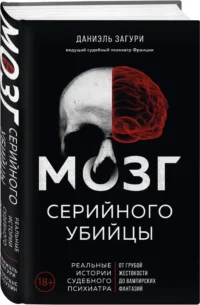 Мозг серийного убийцы. Реальные истории судебного психиатра — Популярная психология