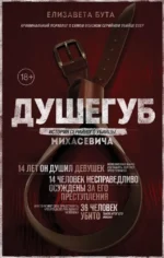 Душегуб. История серийного убийцы Михасевича. Елизавета Бута
