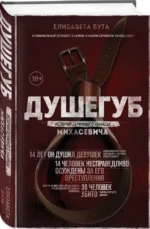 Душегуб. История серийного убийцы Михасевича — изображение 2