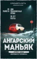 Ангарский маньяк. Двойная жизнь хорошего человека. Елизавета Бута