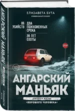 Ангарский маньяк. Двойная жизнь хорошего человека — изображение 2
