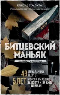 Битцевский маньяк. Шахматист с молотком. Елизавета Бута