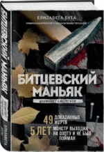 Битцевский маньяк. Шахматист с молотком — изображение 2