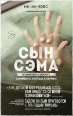 Сын Сэма. История самого опасного серийного убийцы Америки. Микки Нокс