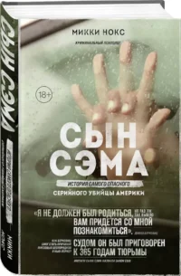 Сын Сэма. История самого опасного серийного убийцы Америки — Биографии, мемуары